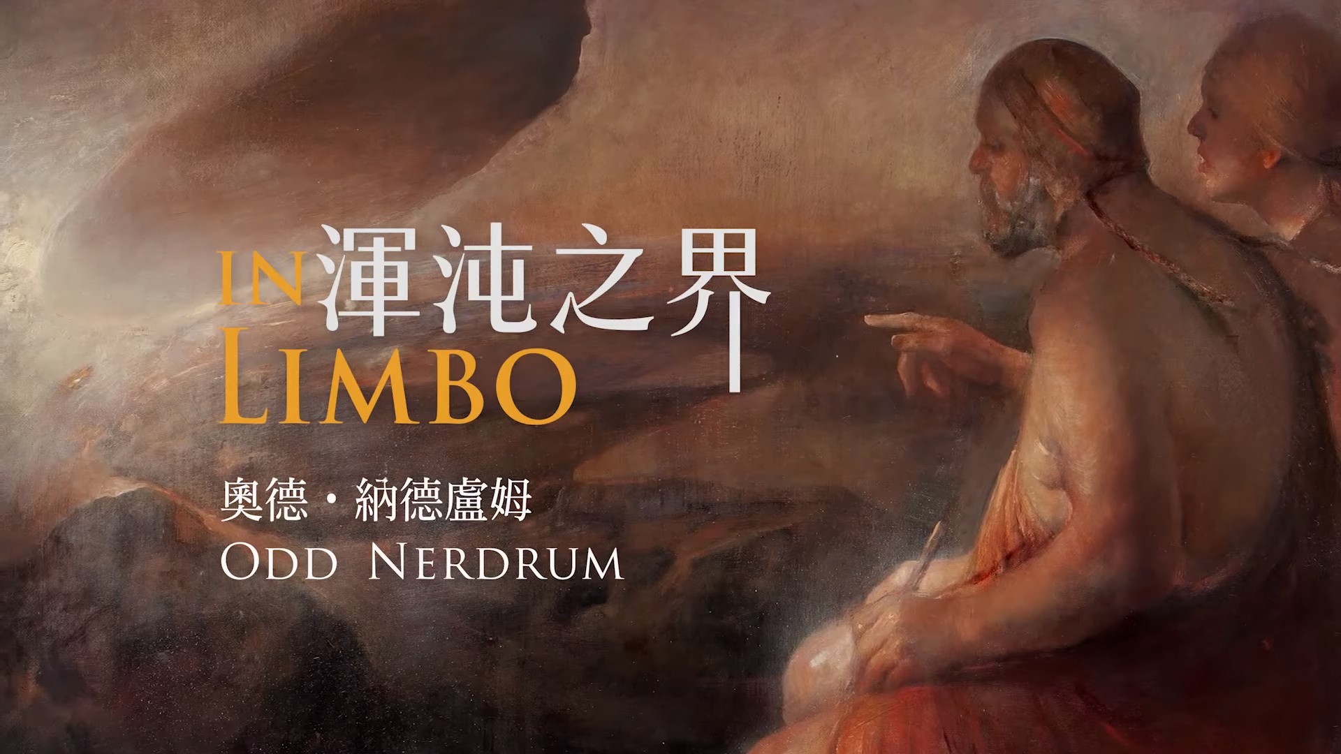 館長訪談 |渾沌之界─奧德•納德盧姆 In Limbo - Odd Nerdrum