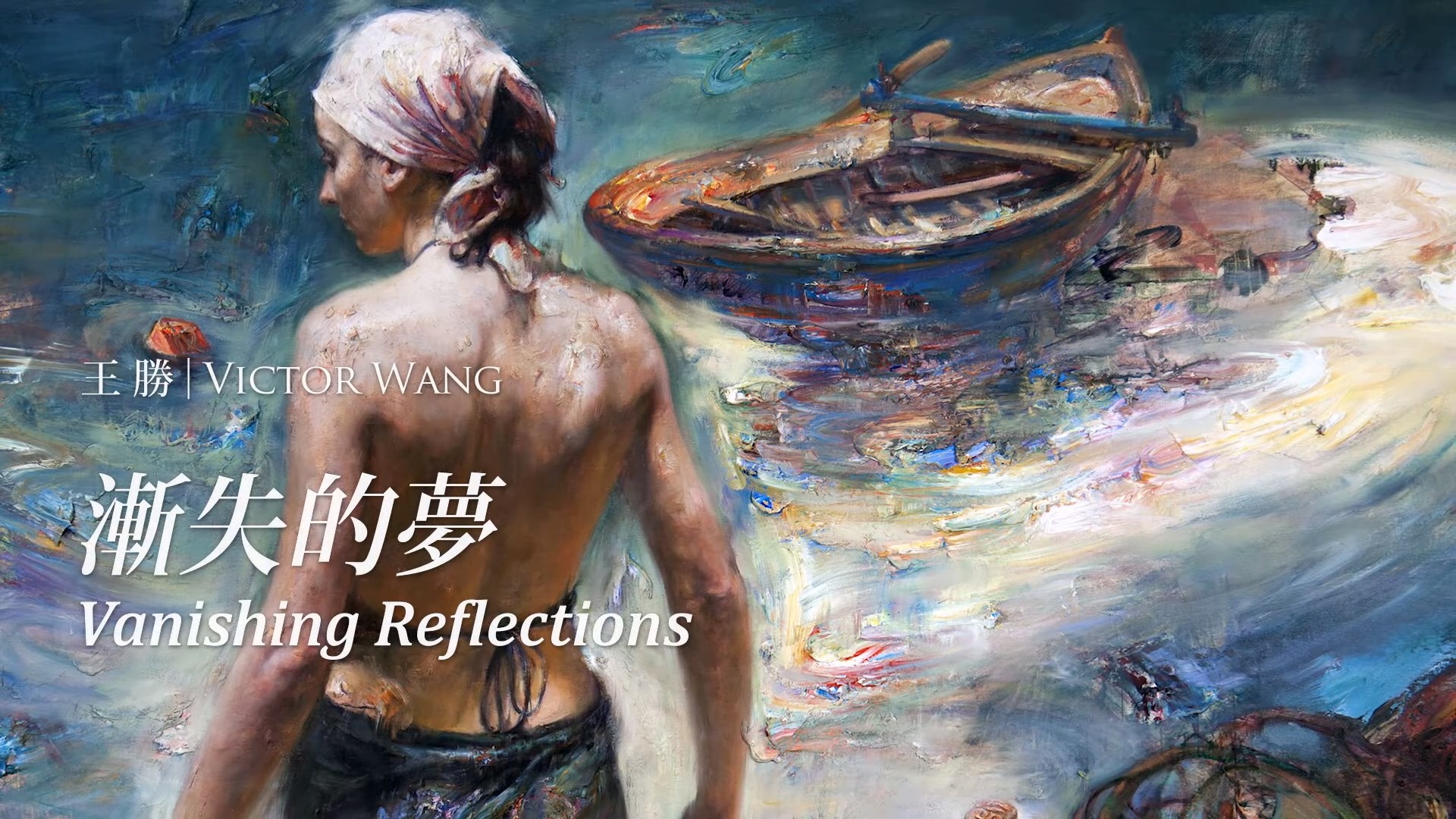漸失的夢 ─ 王勝個展 | Vanishing Reflections: Victor Wang Solo Exhibition