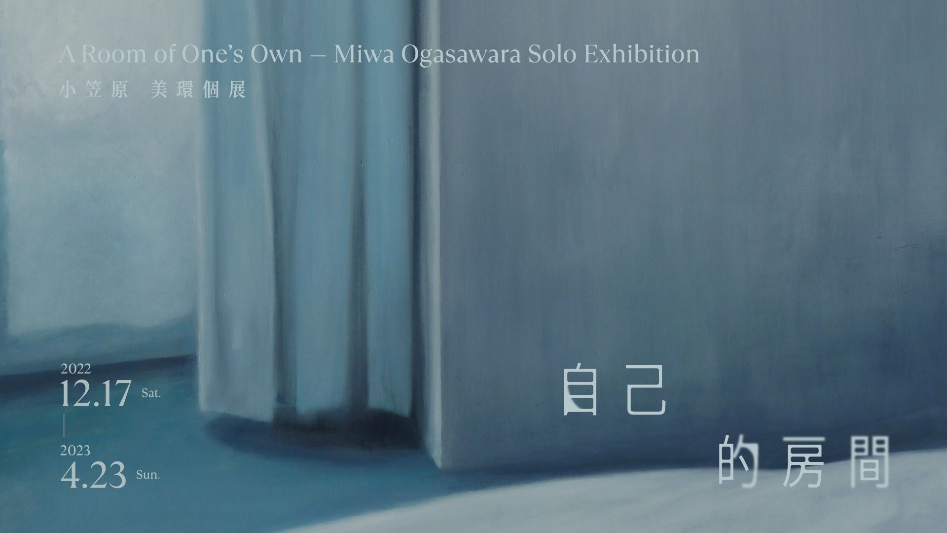 A Room of One’s Own — Miwa Ogasawara Solo Exhibition