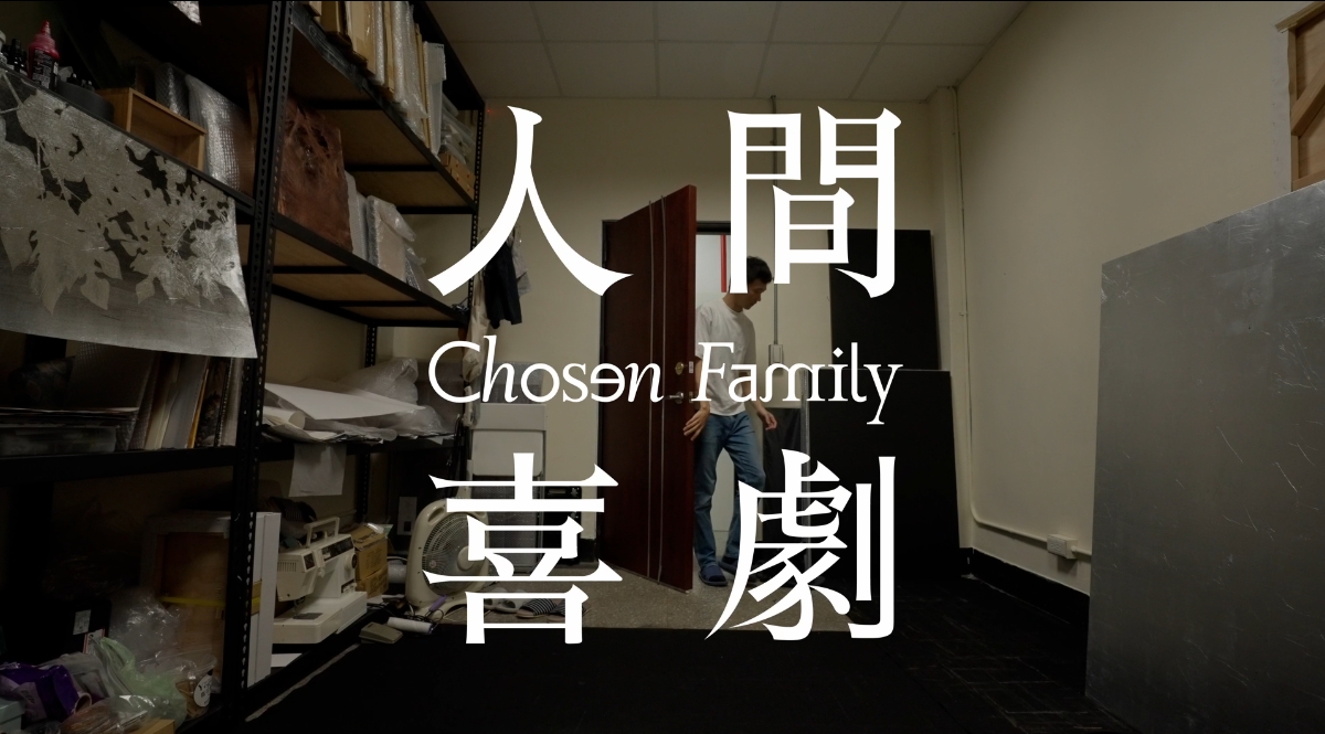 黃至正：人間喜劇｜藝術家訪談
