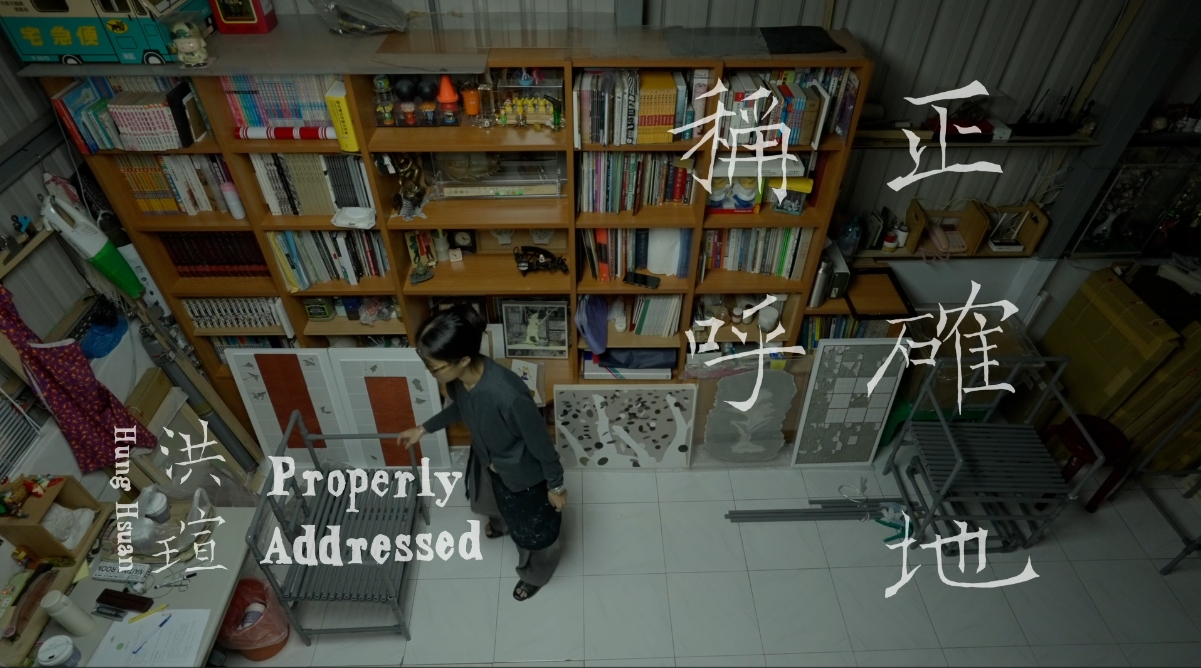 洪瑄：正確地稱呼｜藝術家訪談
