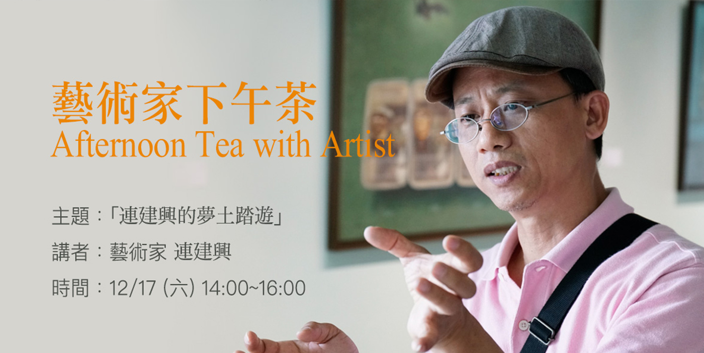[Expert Lecture] Art Afternoon Tea: Artist Lian Jianxing