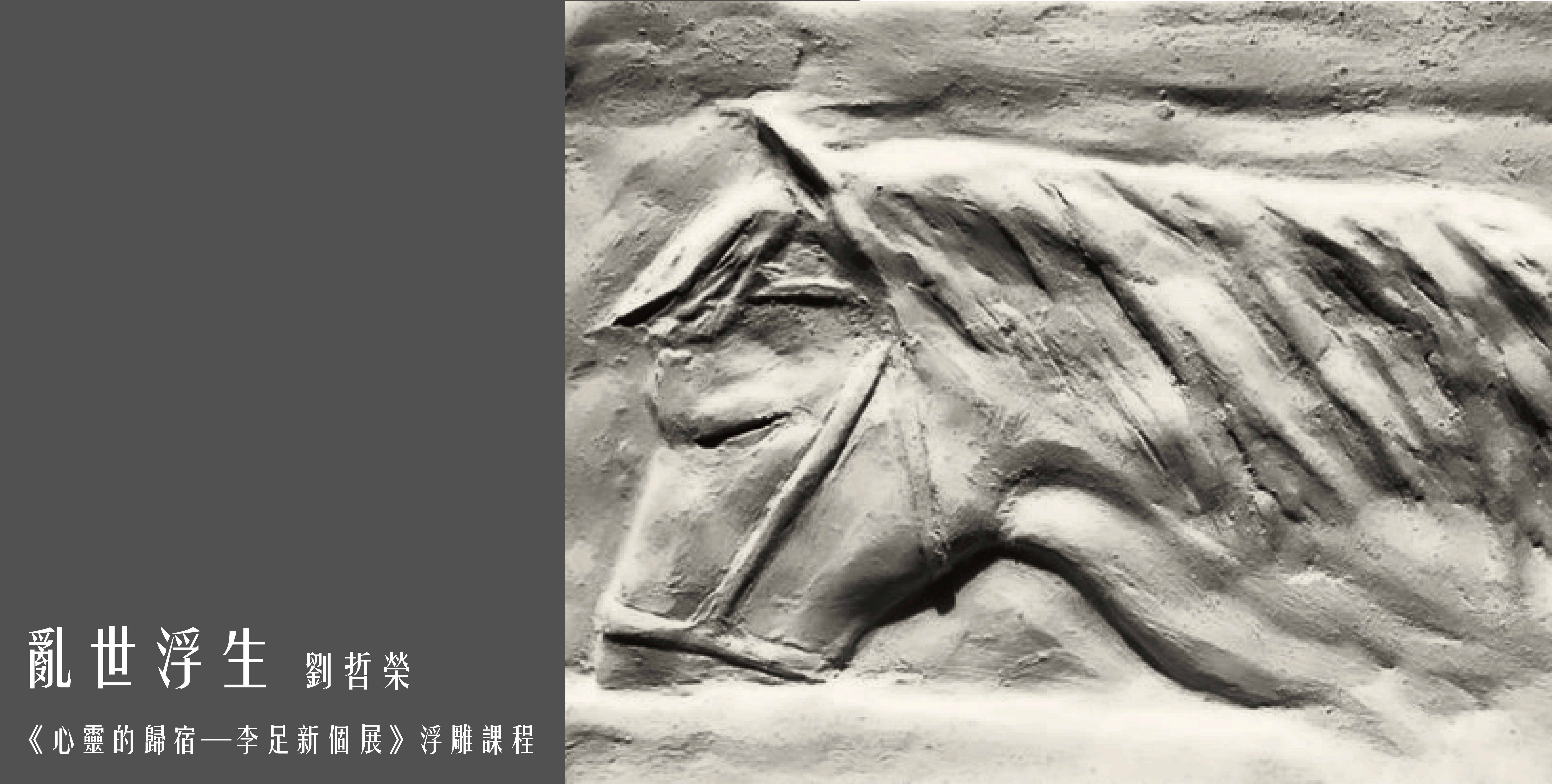 【Art Course】The Home of the Soul - Li Zuxin Solo Exhibition Series Relief Course
