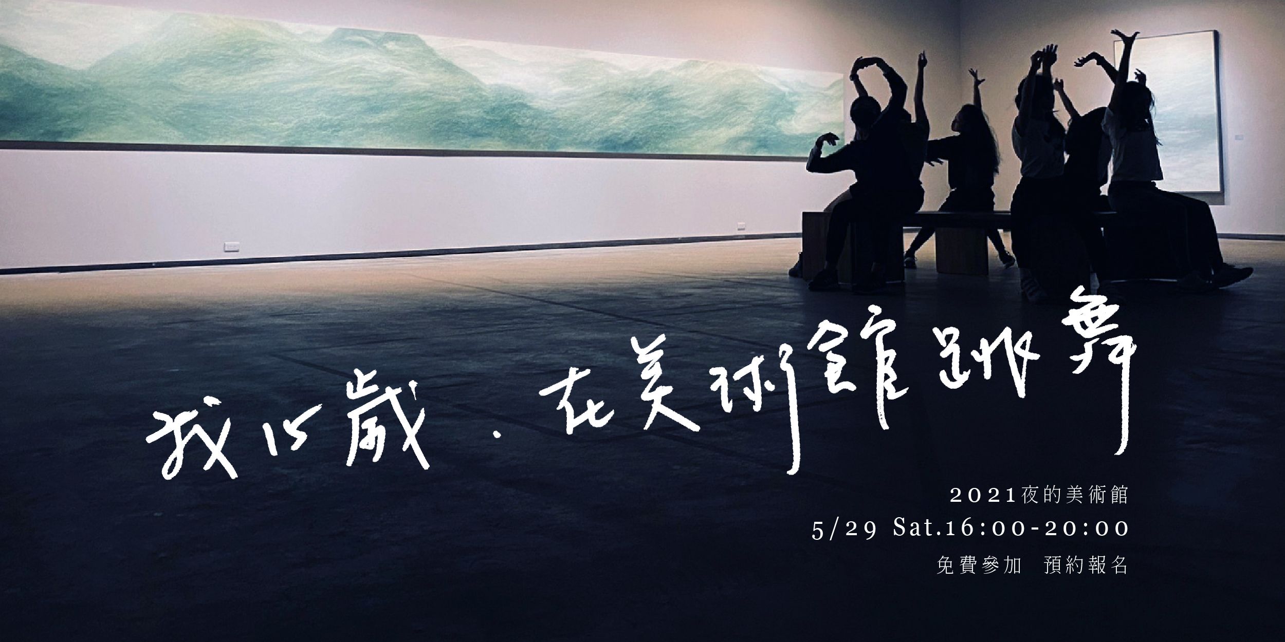 【Yu-Hsiu at Night 】I’m 15, and dancing in an art museum (Cancelled)