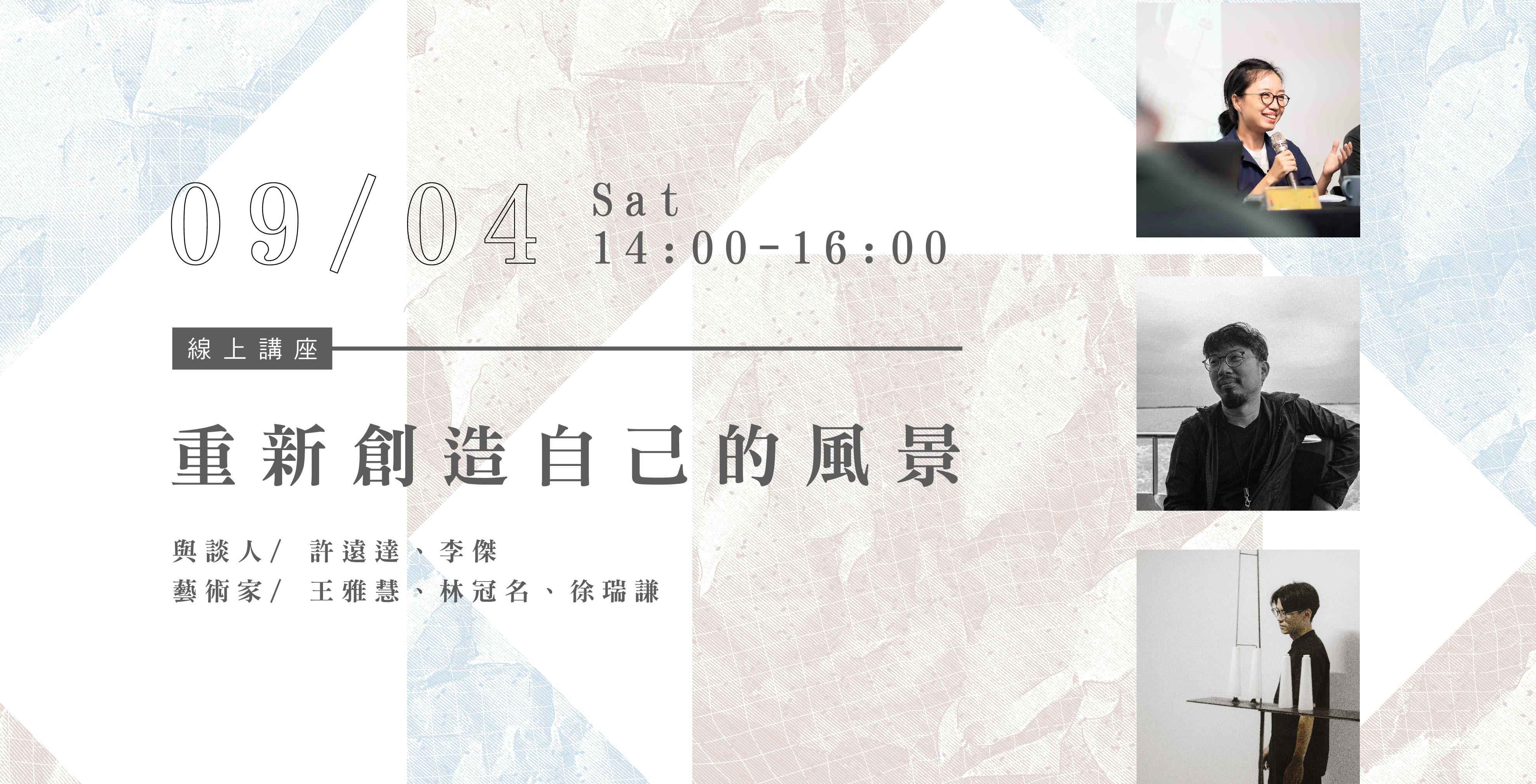 【Online Talk】Re-create the Landscape of One’s Own