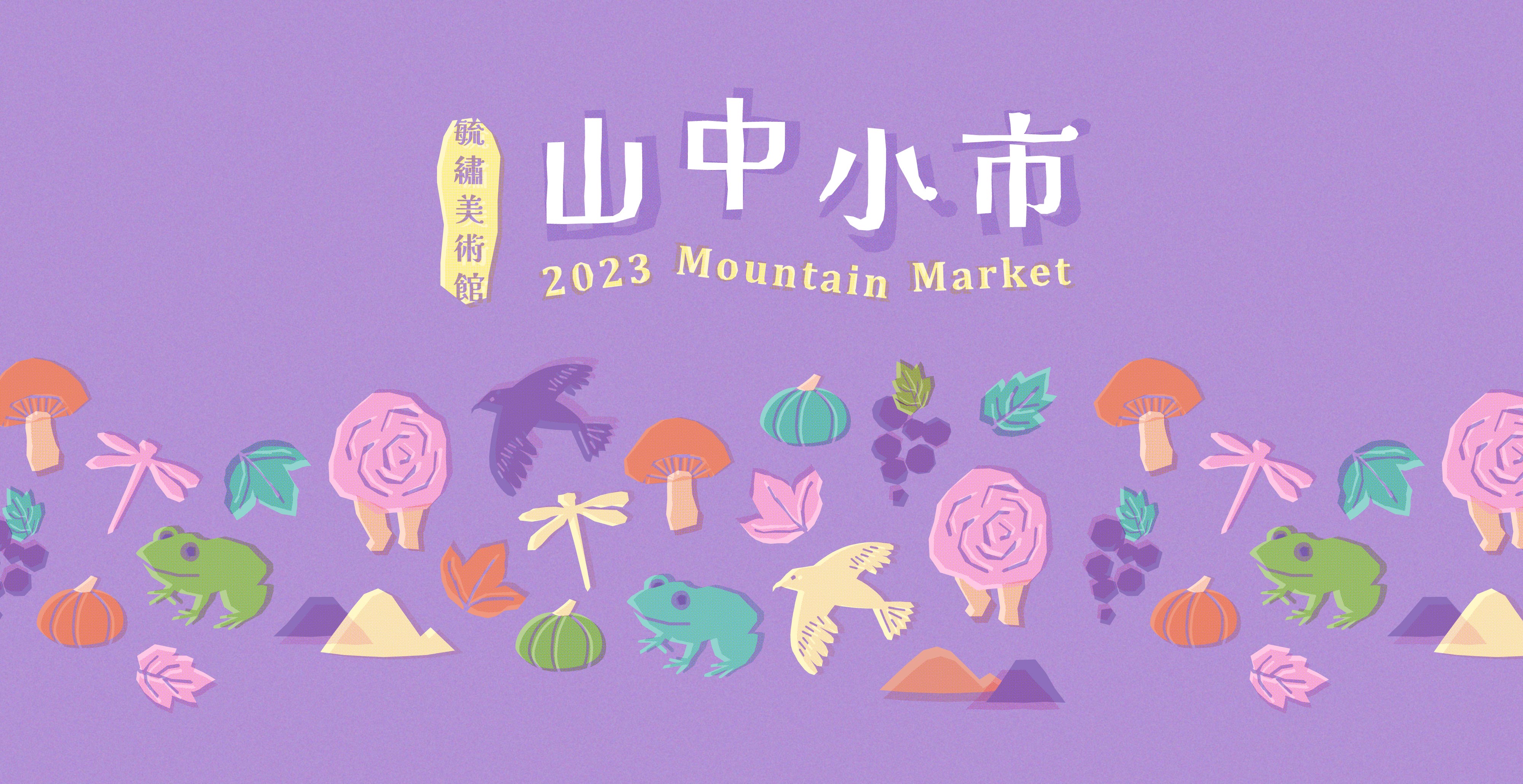 【冬日散步】山中小市-攤商招募
