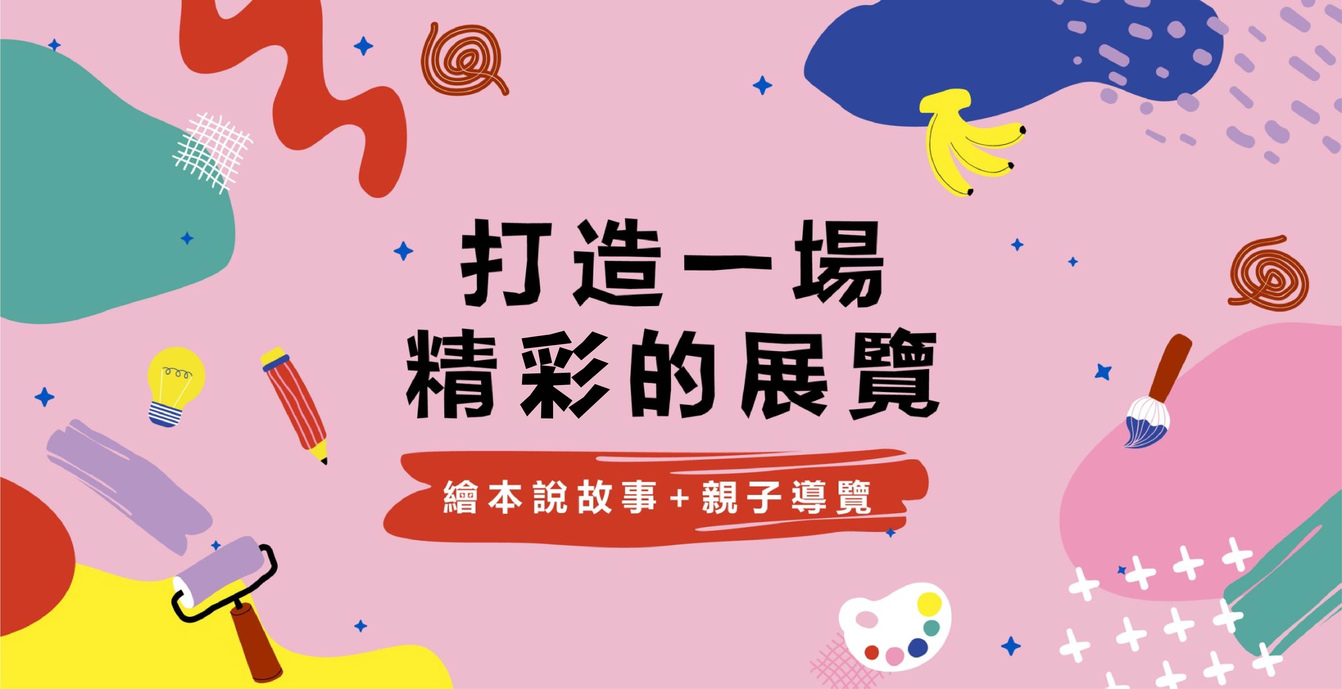 【學習活動】毓繡美術館X小典藏「打造一場精彩的展覽」