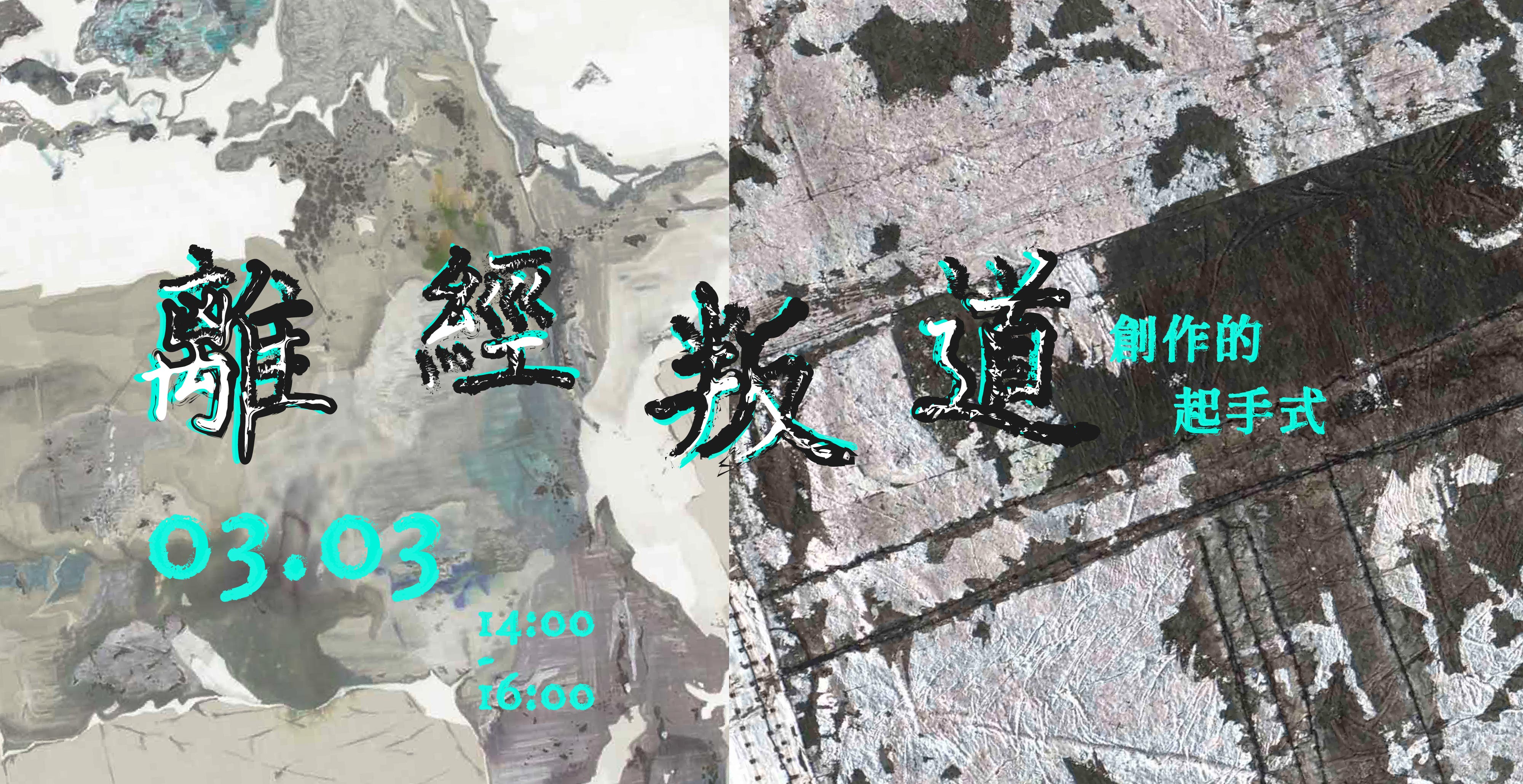 【藝文講堂】離經叛道-創作的起手式