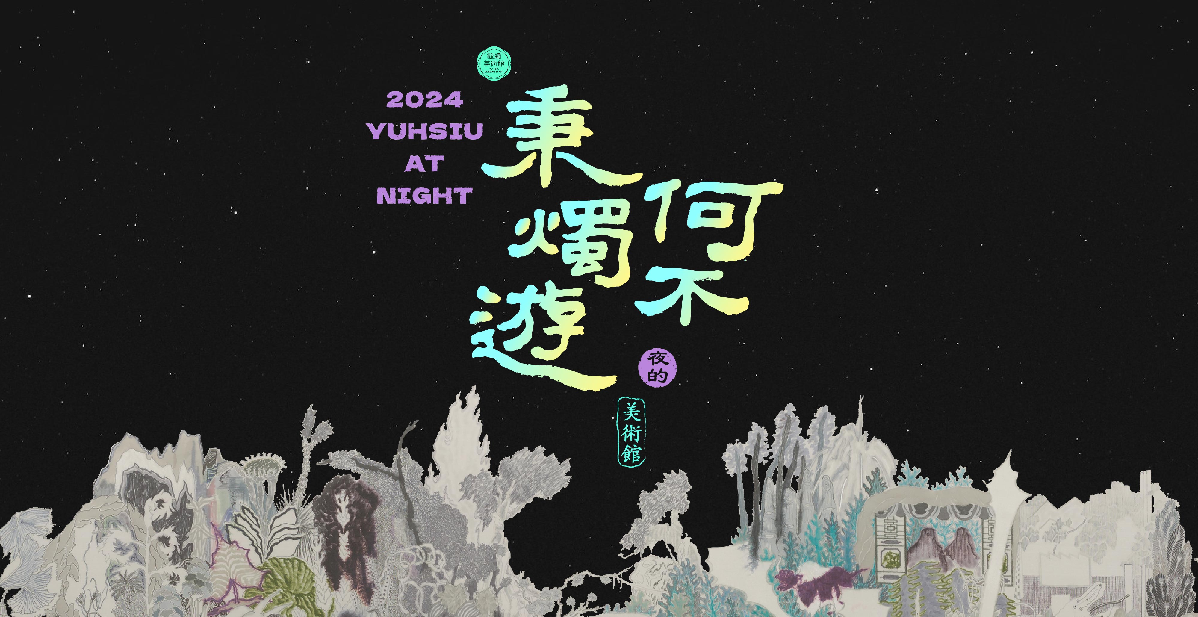 【夜的美術館】7/6(六)何不秉燭遊 喚醒內心老靈魂 體驗當代文人的閒情逸致