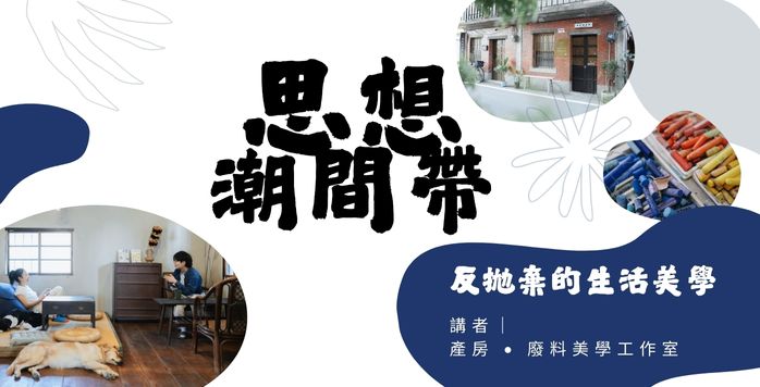 思想潮間帶｜反拋棄的生活美學