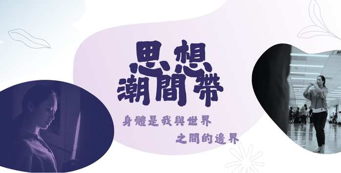 思想潮間帶｜身體是我與世界之間的邊界