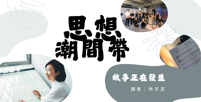 思想潮間帶｜故事正在發生