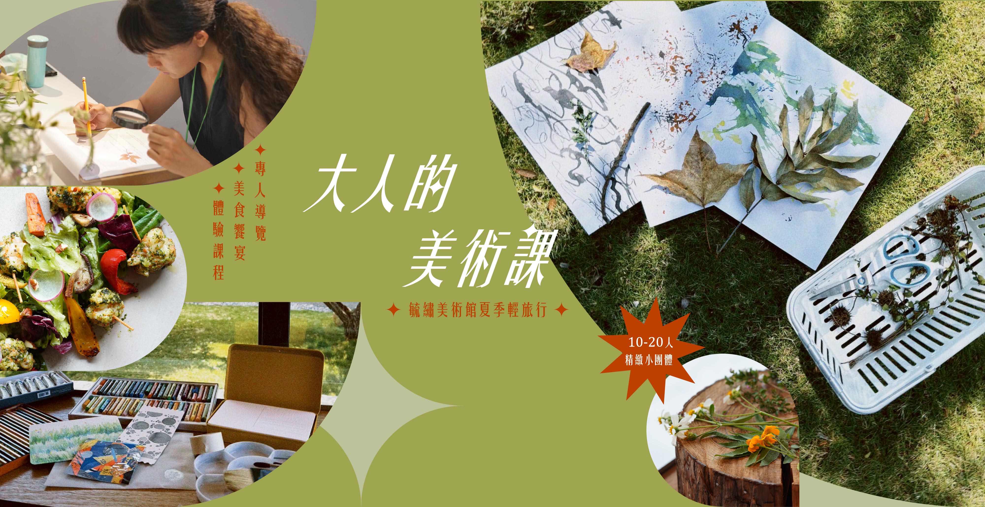 大人的美術課