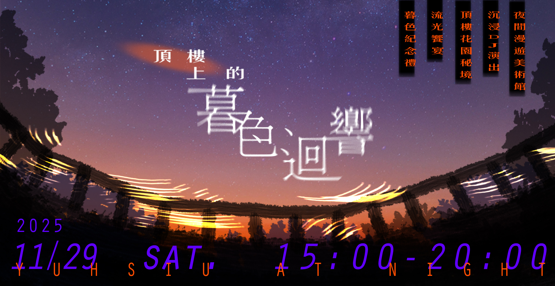 【夜的美術館】頂樓上的暮色迴響