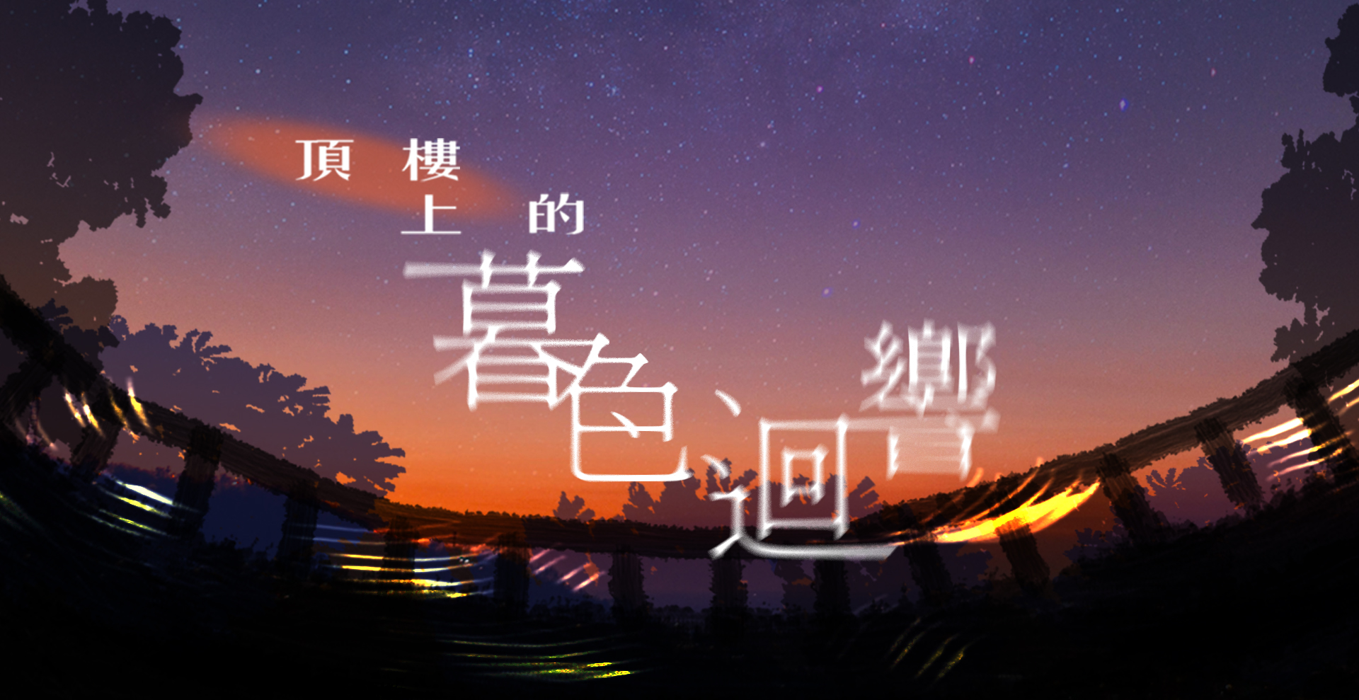 【夜的美術館】頂樓上的暮色迴響
