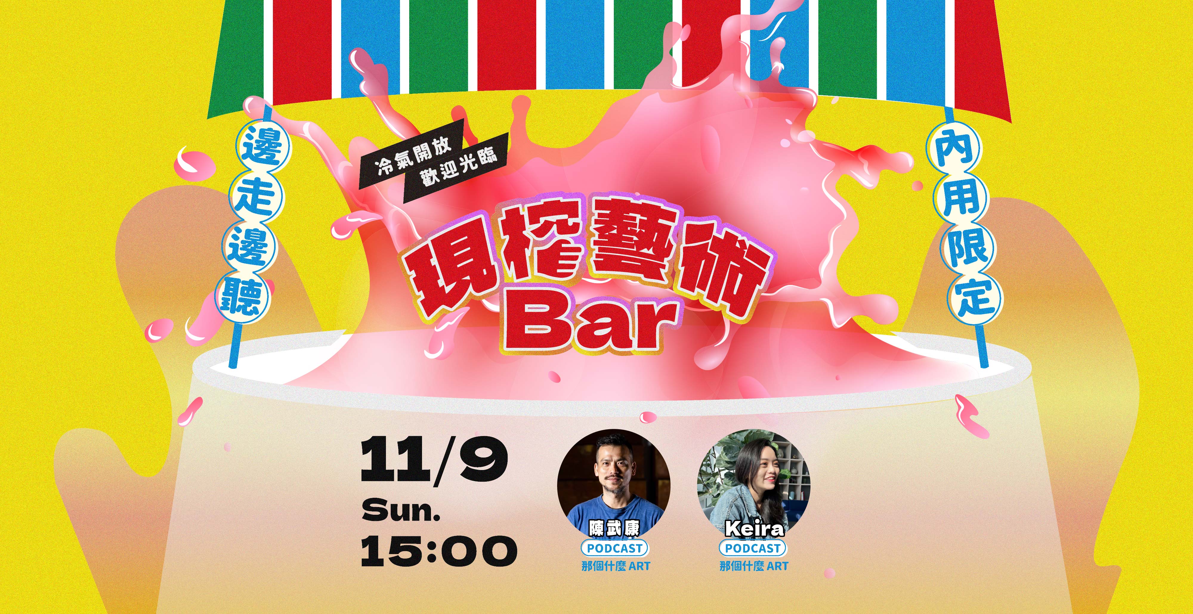 現榨藝術Bar feat. 那個什麼ART