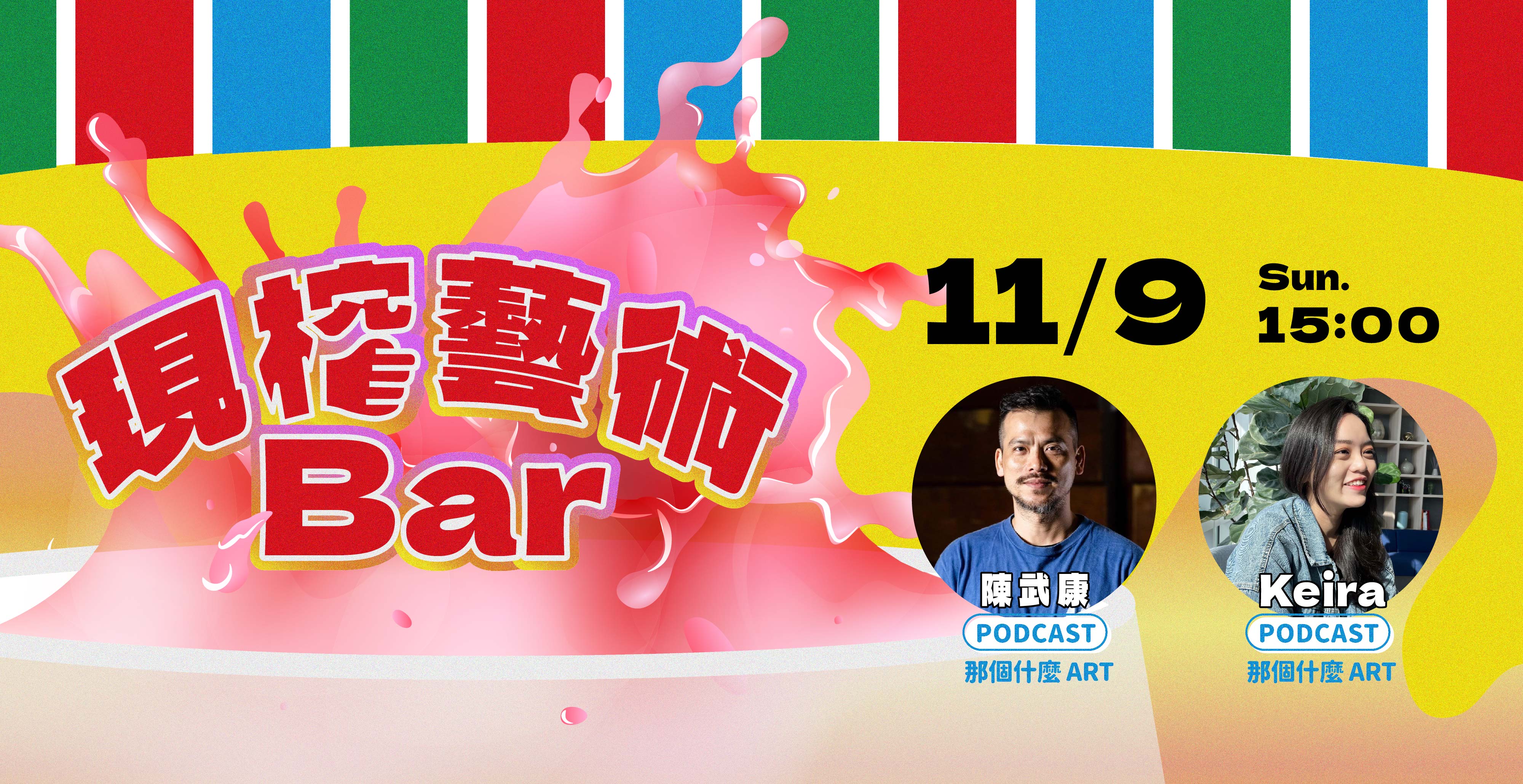 【展覽活動】現榨藝術Bar feat. 那個什麼ART