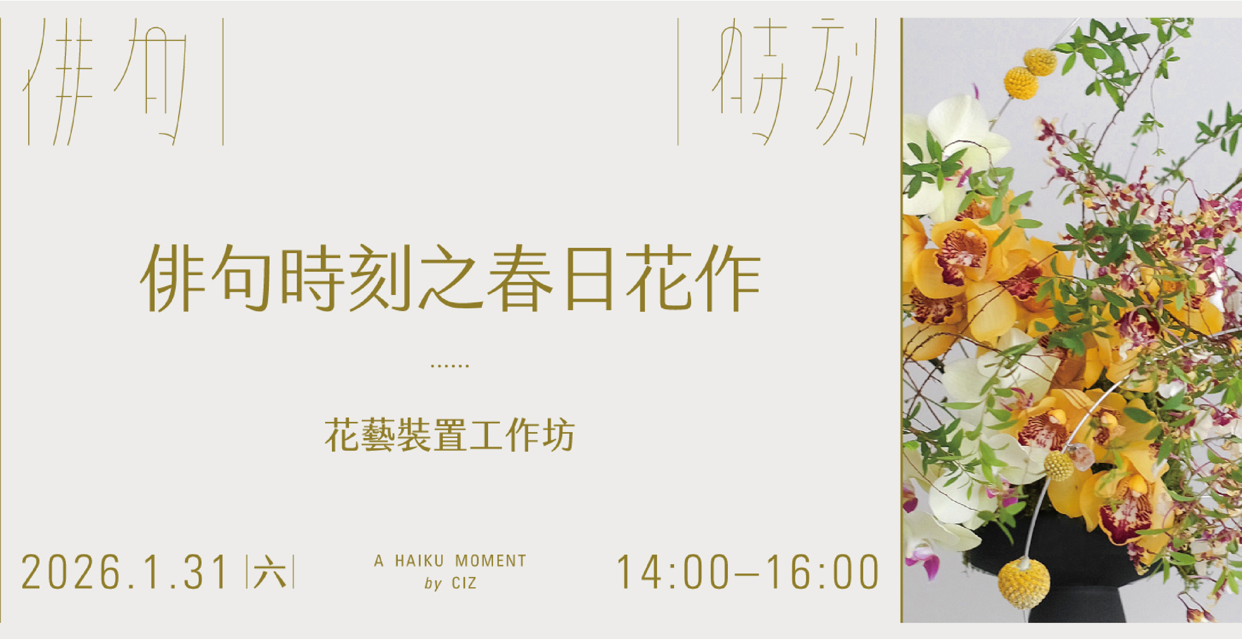 【俳句時刻之春日花作 】花藝裝置工作坊