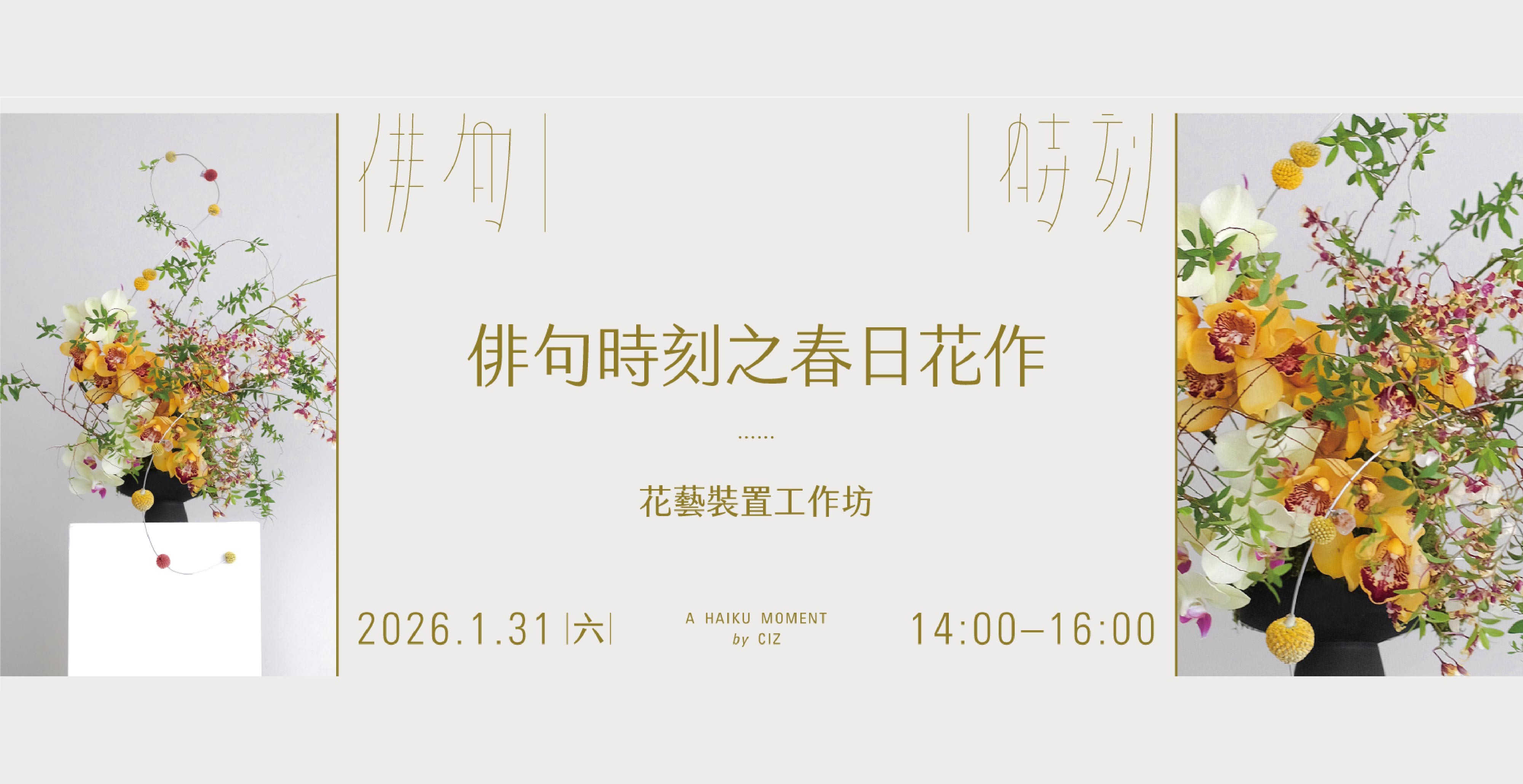 【俳句時刻之春日花作 】花藝裝置工作坊