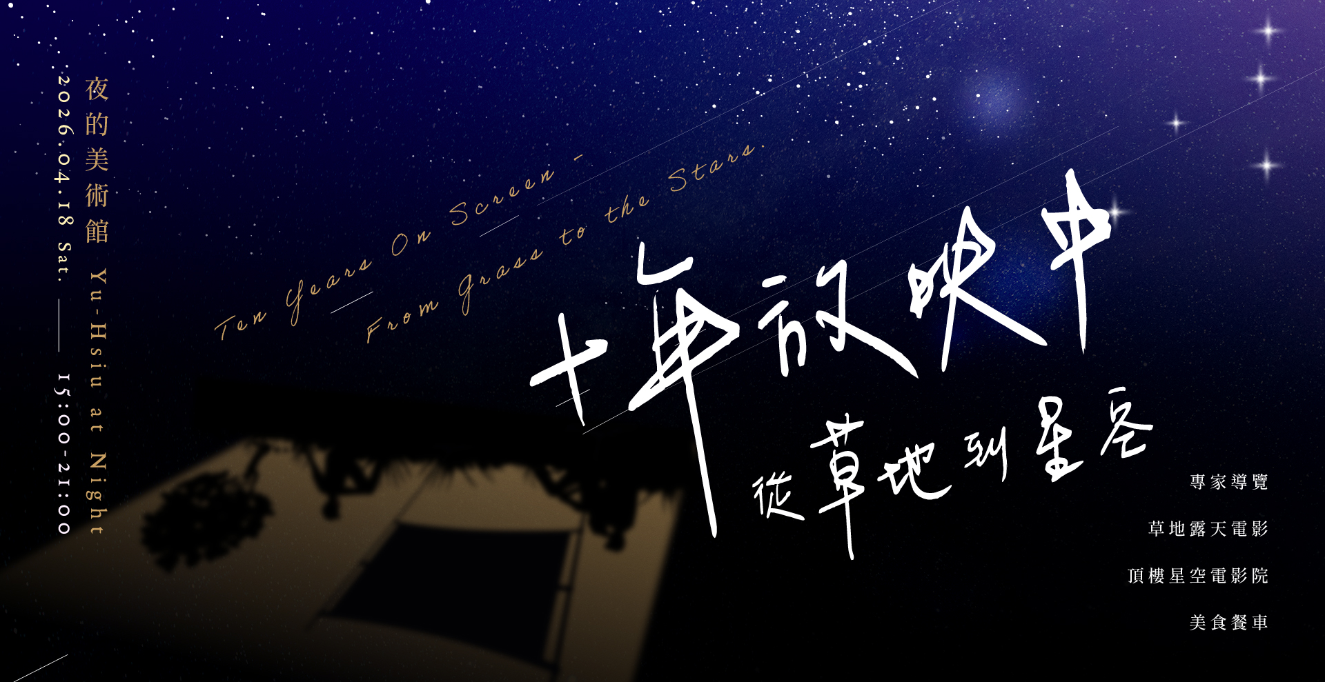 【夜的美術館】十年放映中 —— 從草地到星空