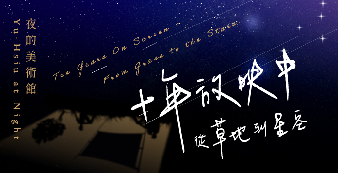 【夜的美術館】十年放映中 —— 從草地到星空