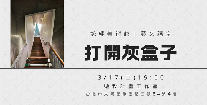 藝文講堂｜打開灰盒子