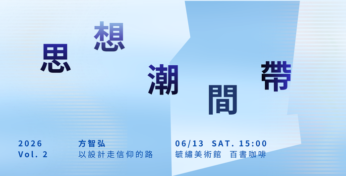 思想潮間帶｜以設計走信仰的路