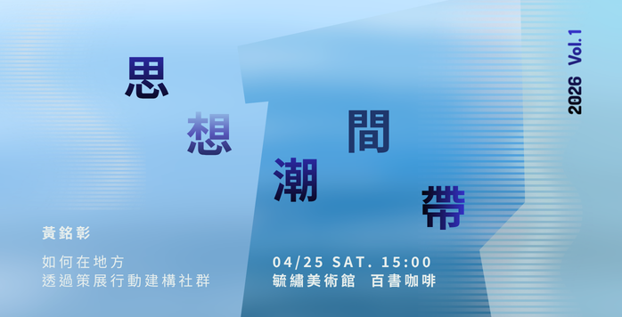如何在地方透過策展行動建構社群
