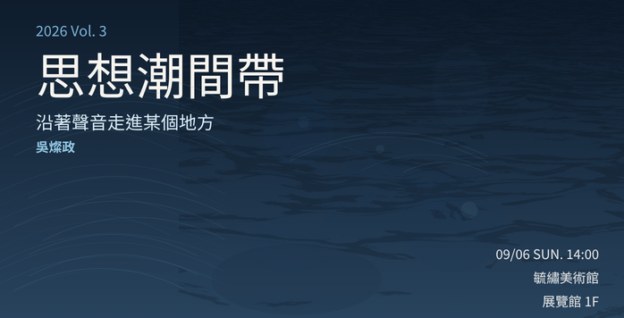 思想潮間帶｜沿著聲音走進某個地方