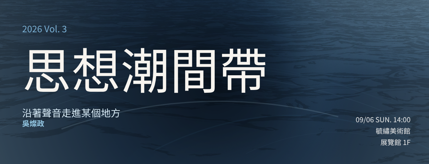 沿著聲音走進某個地方 Web Banner