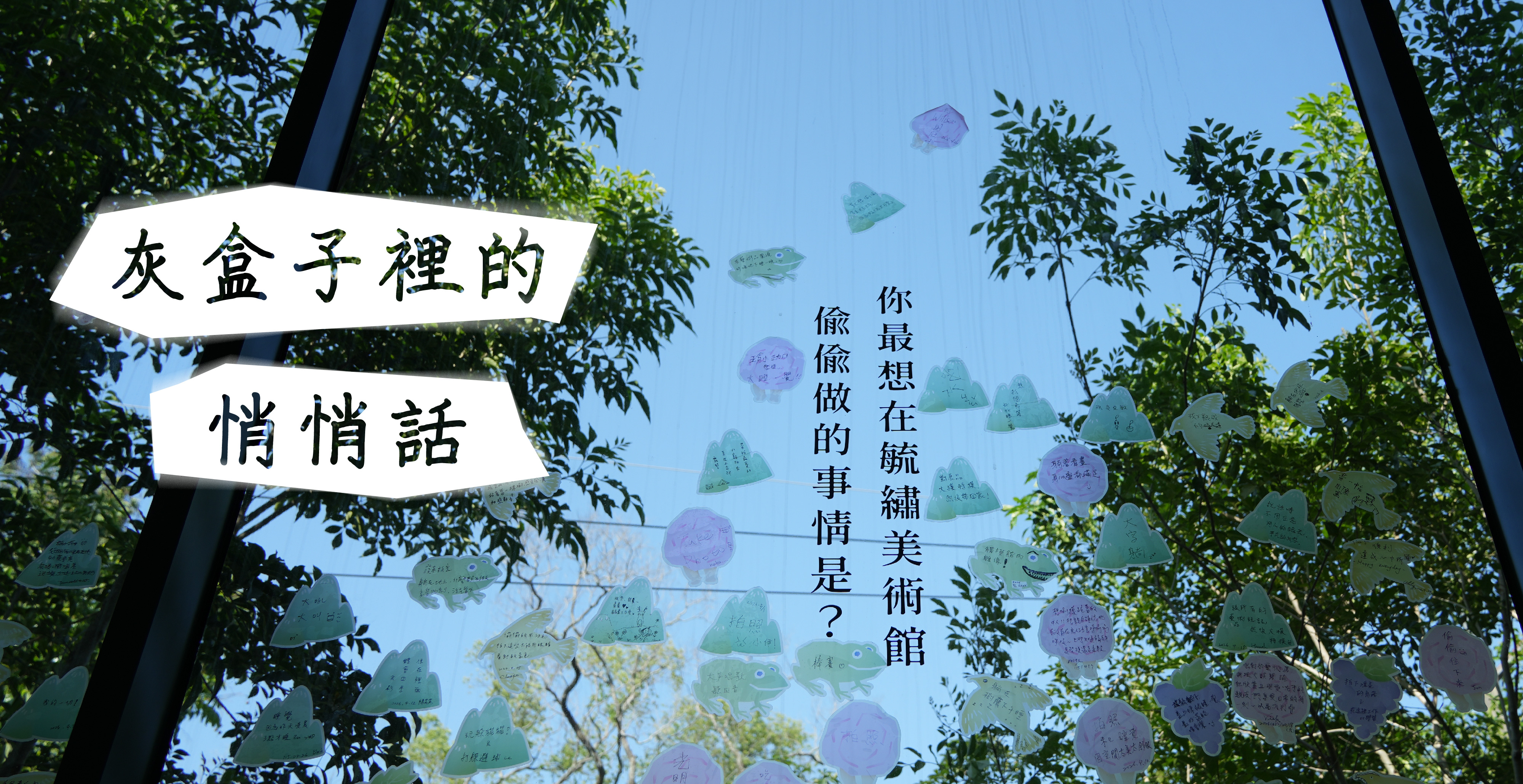 灰盒子裡的悄悄話