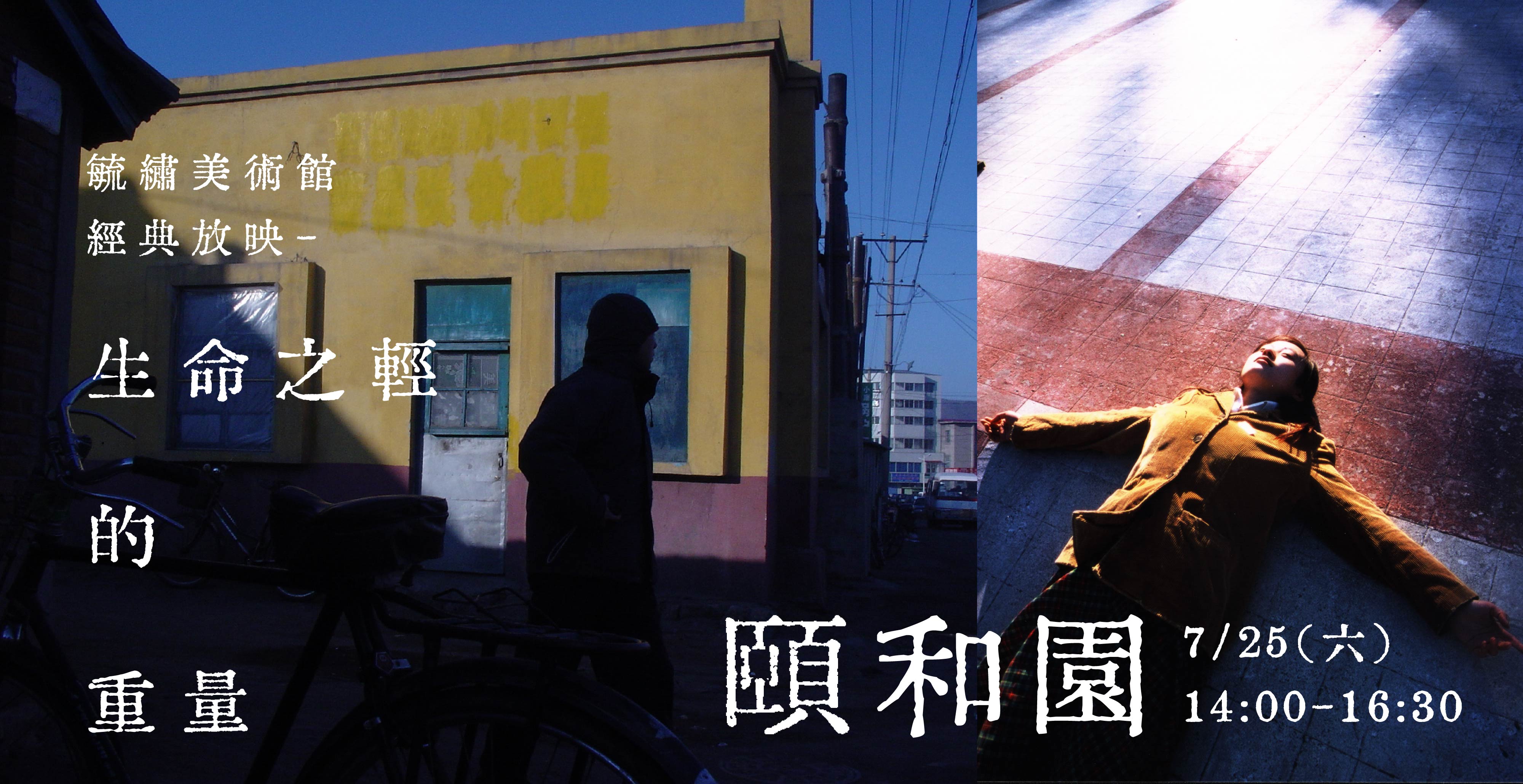 經典放映｜生命之輕的重量《頤和園》