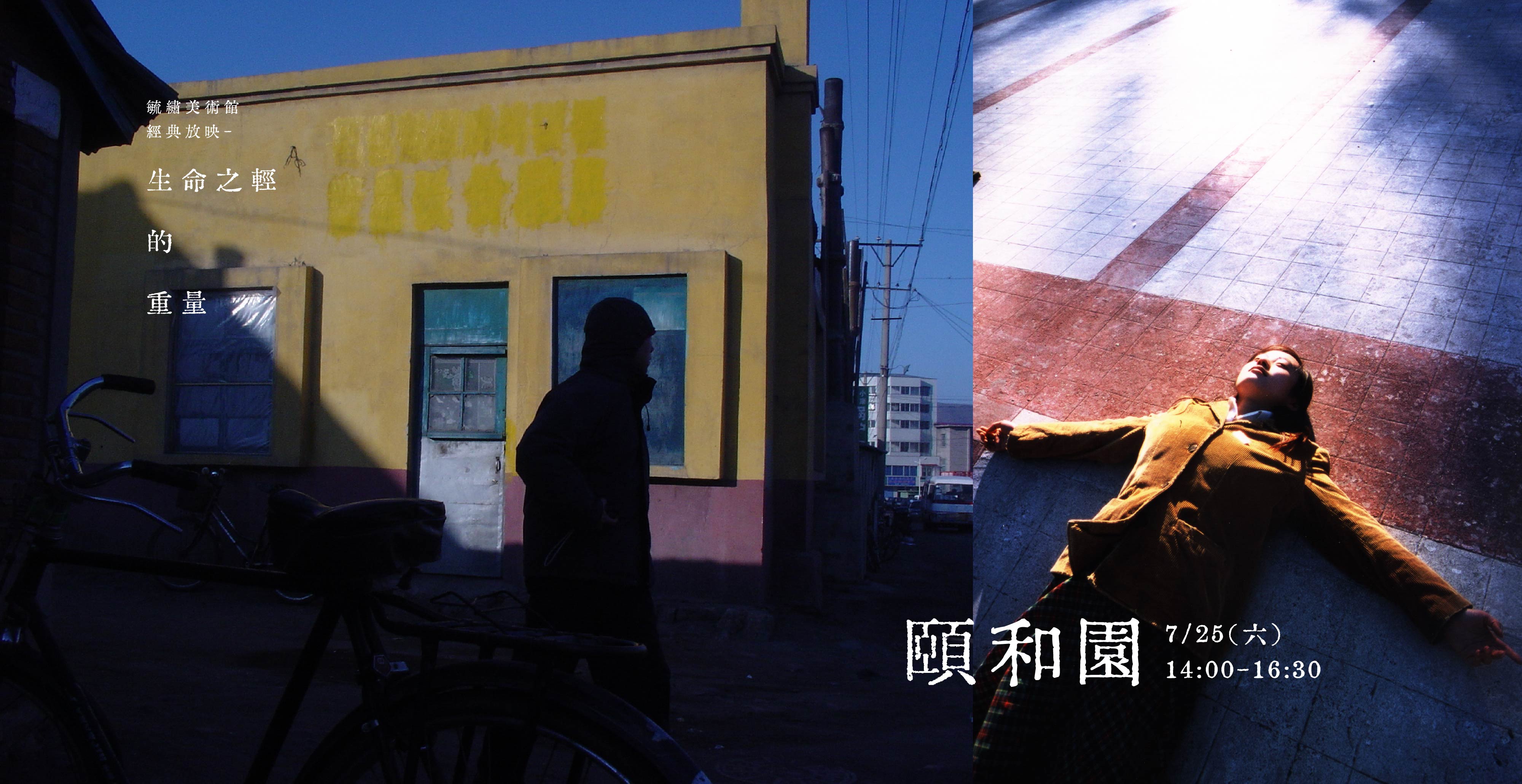 經典放映｜生命之輕的重量《頤和園》