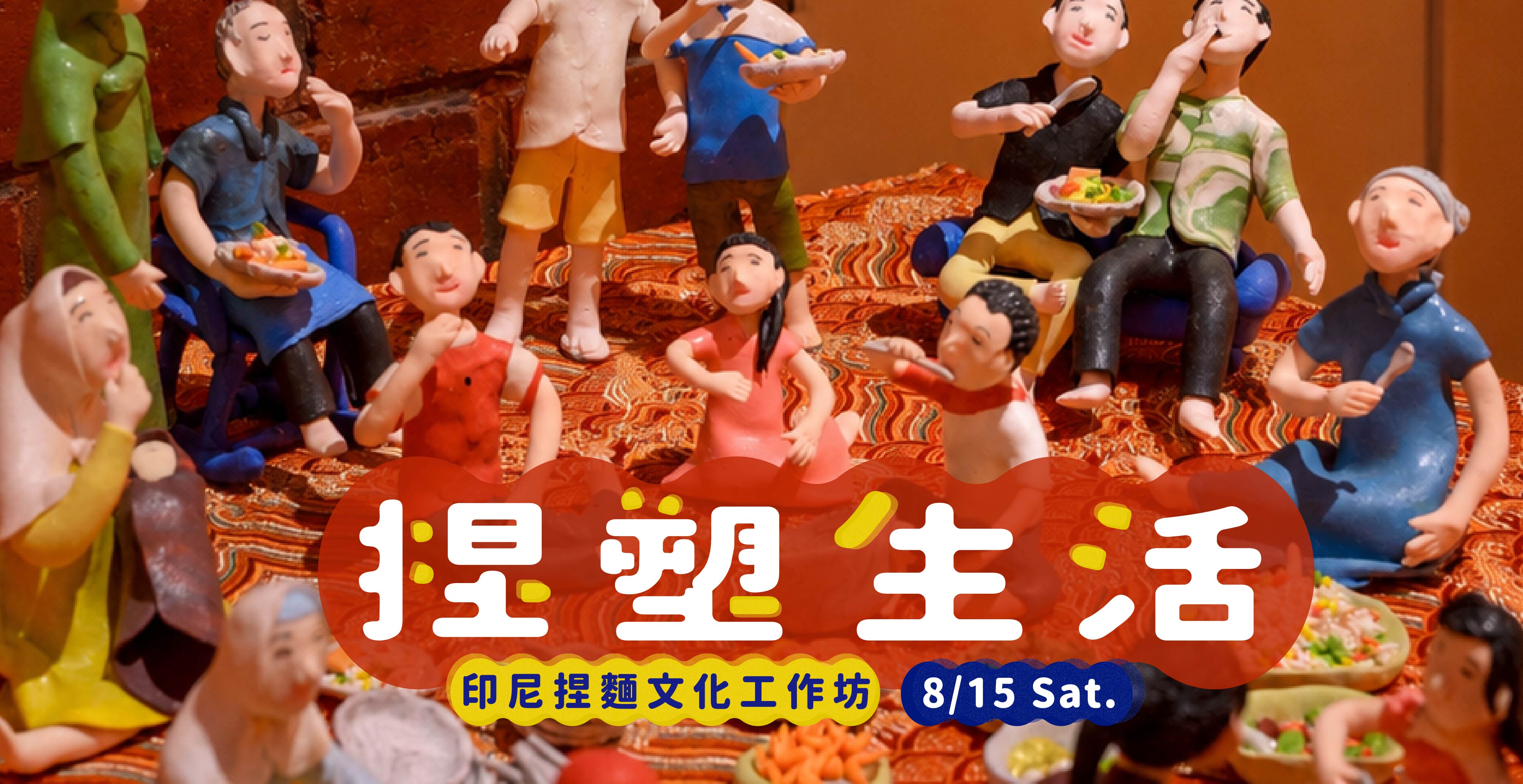 捏塑生活｜印尼捏麵文化工作坊