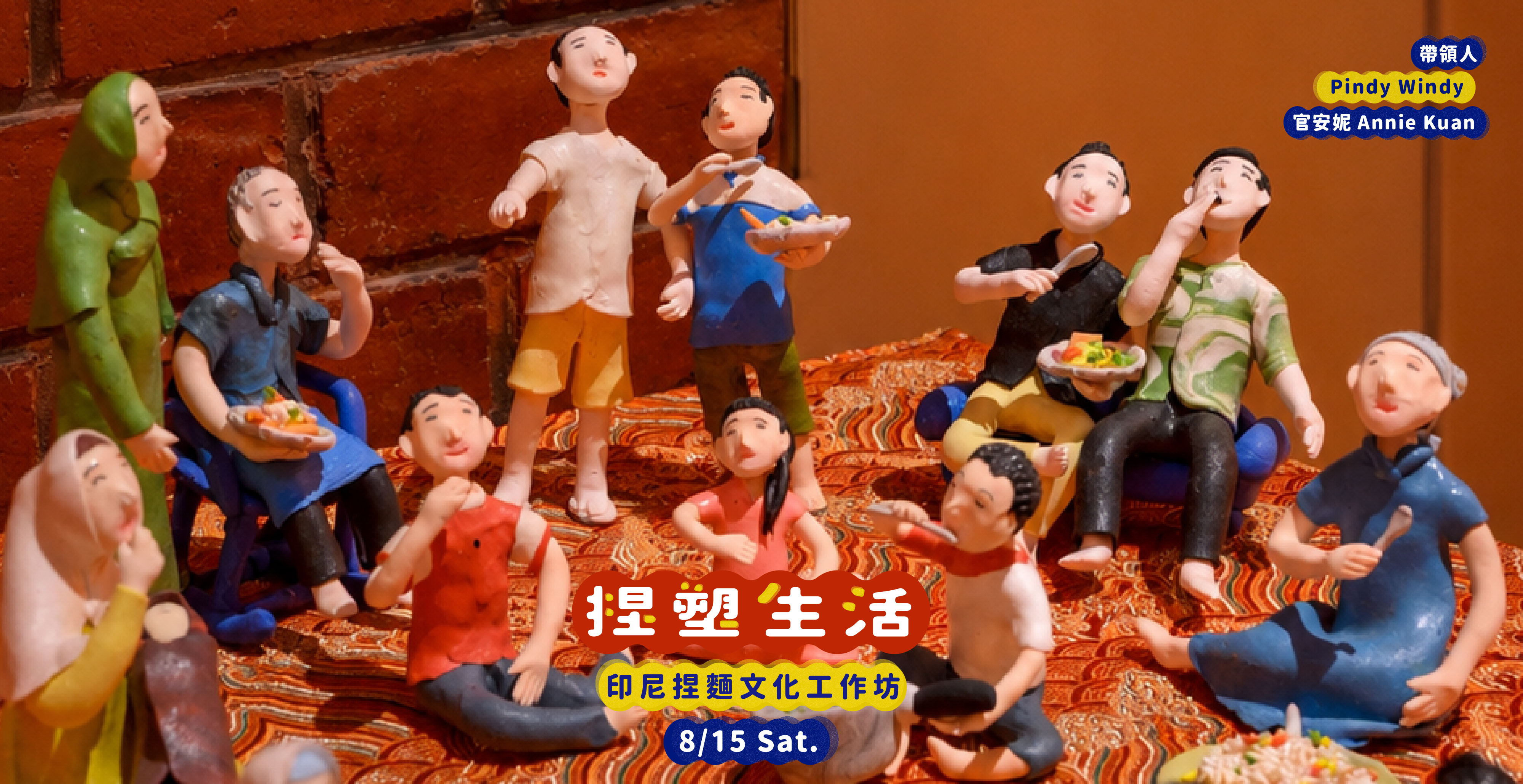 捏塑生活｜印尼捏麵文化工作坊