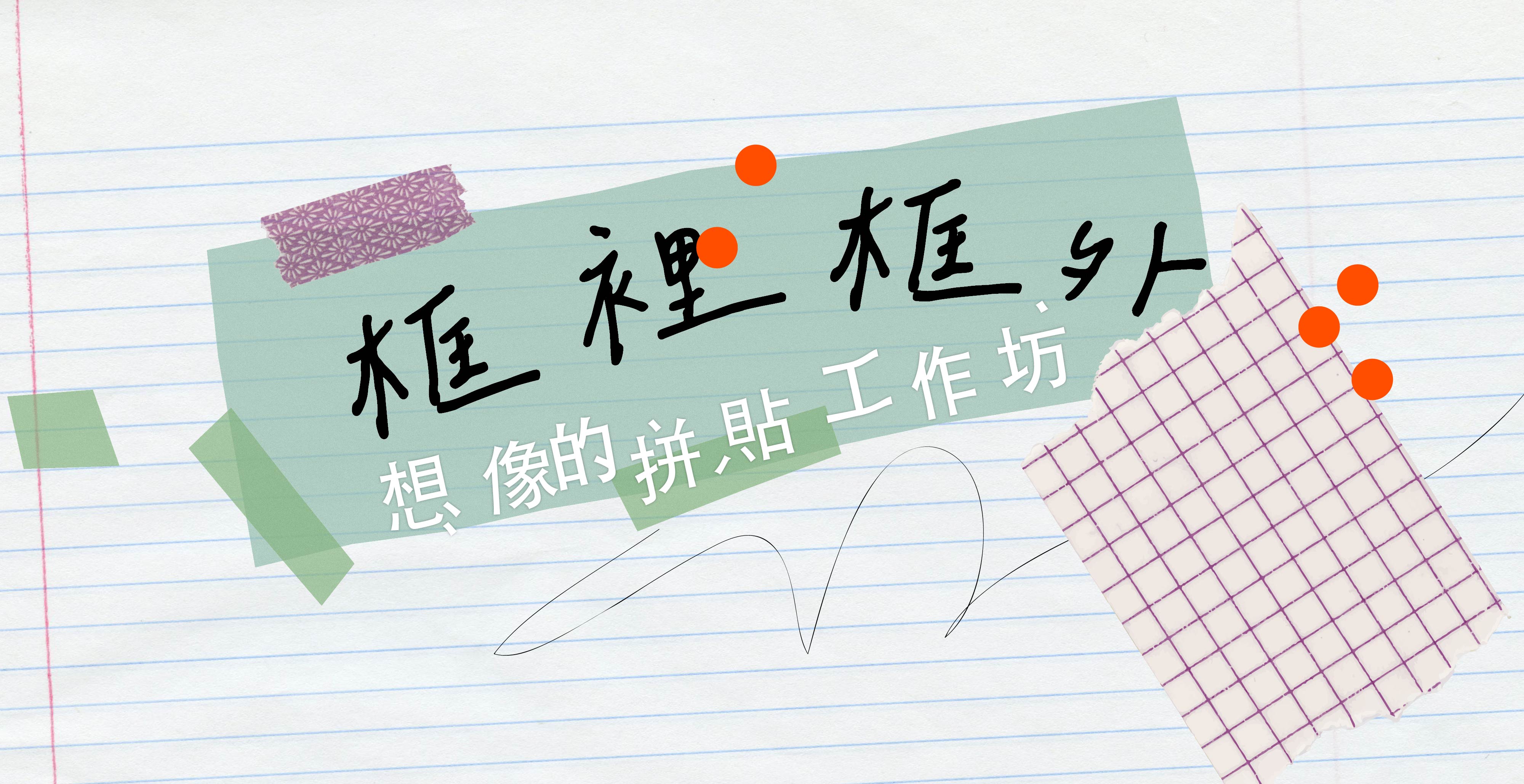 框裡框外｜想像的拼貼工作坊