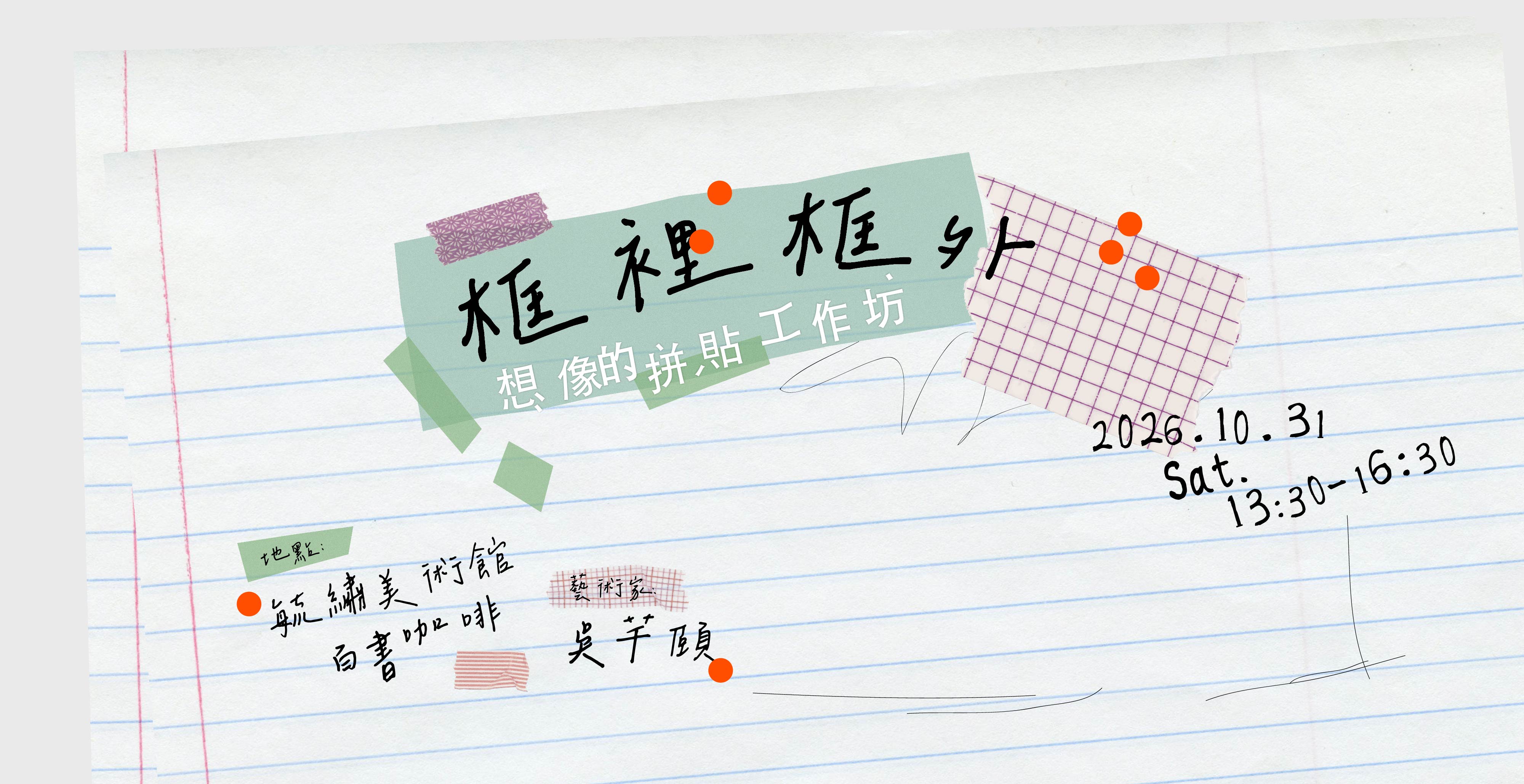 框裡框外｜想像的拼貼工作坊