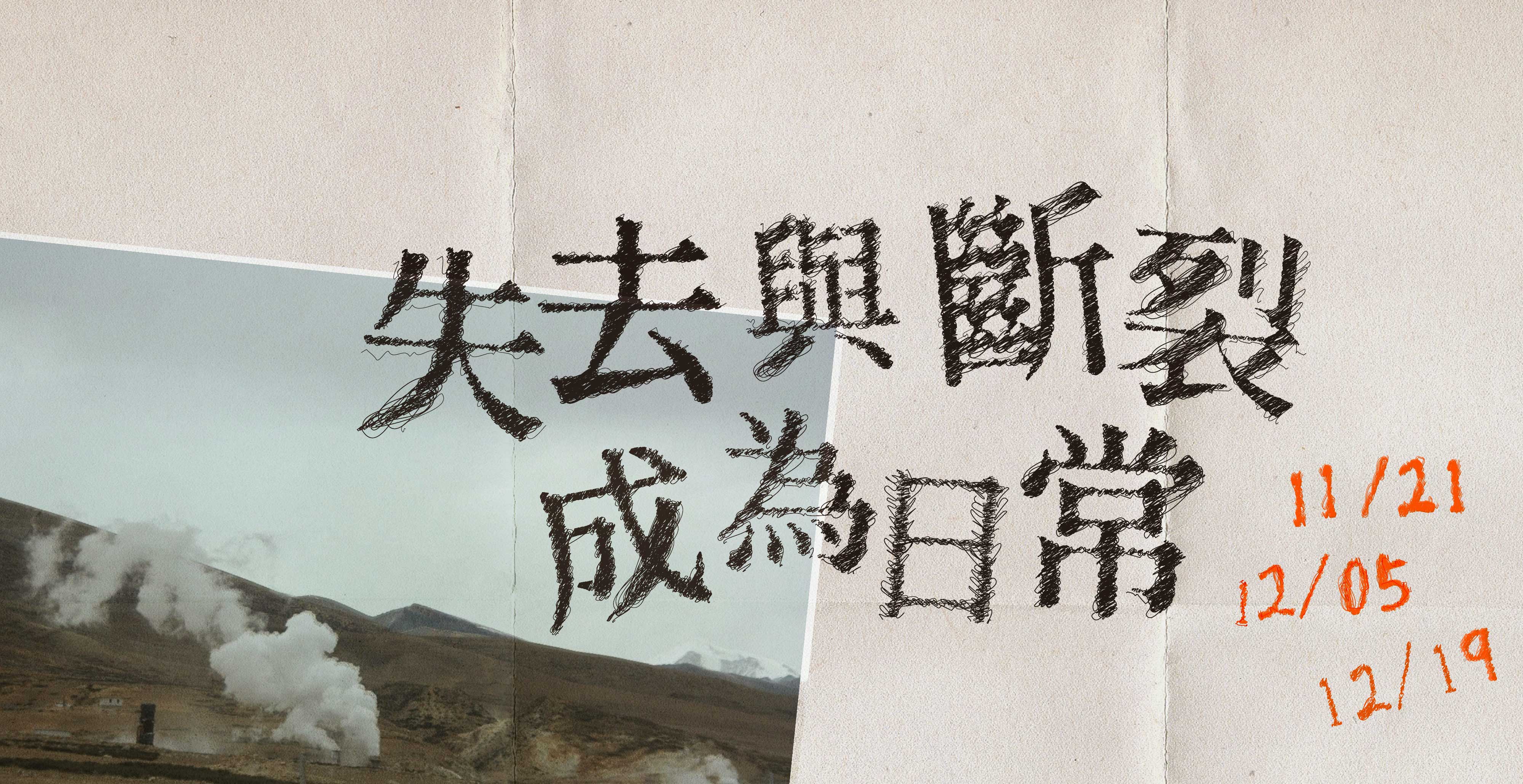 失去與斷裂成為日常｜系列講座