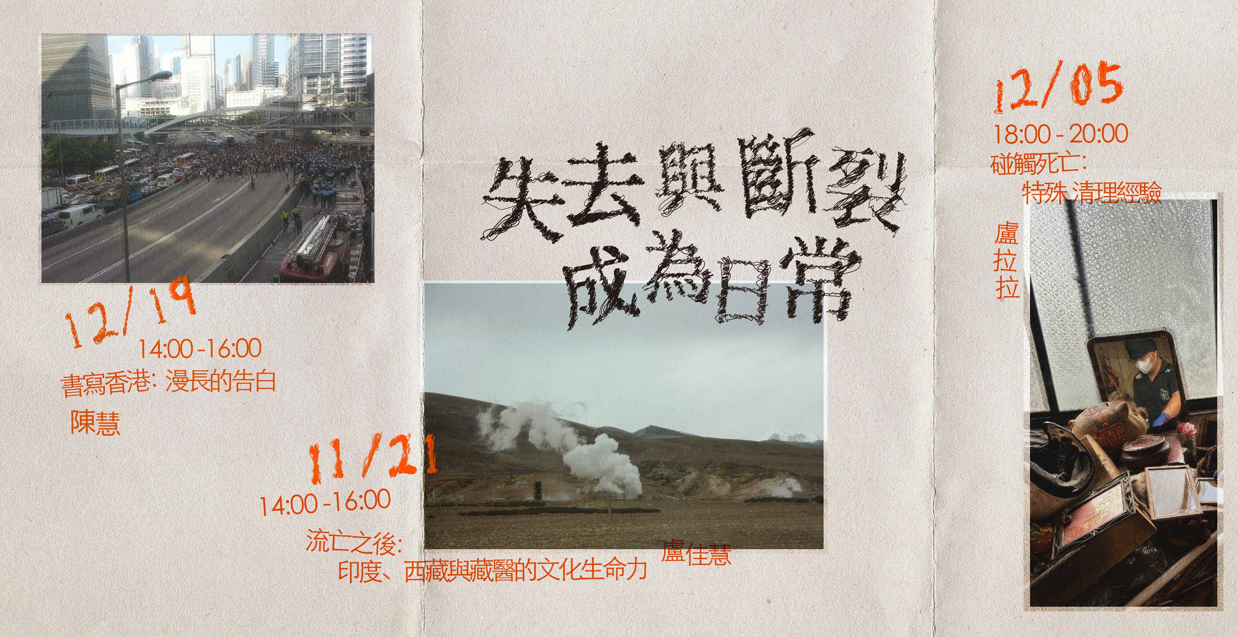 失去與斷裂成為日常｜系列講座