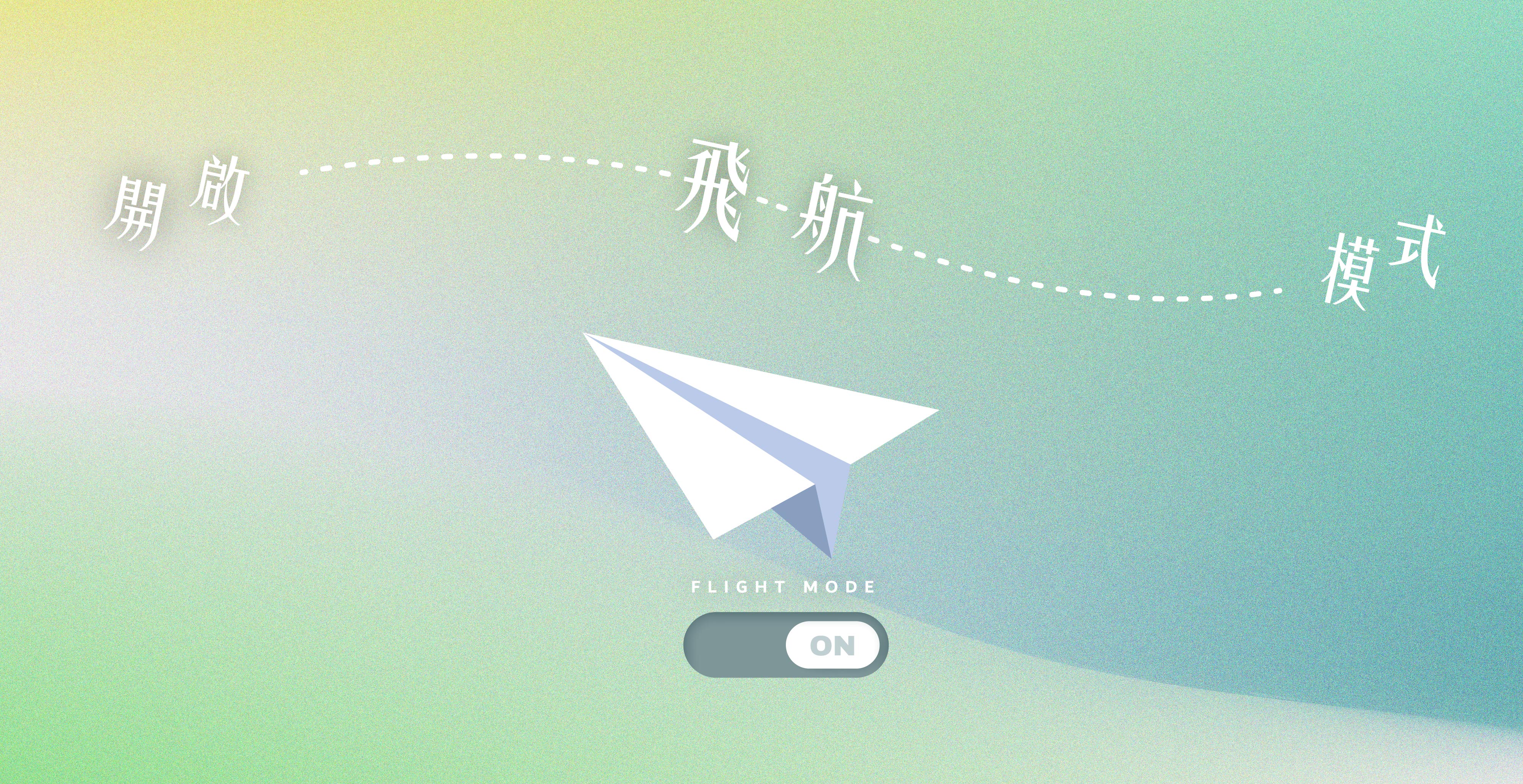開啟飛航模式｜YU0718