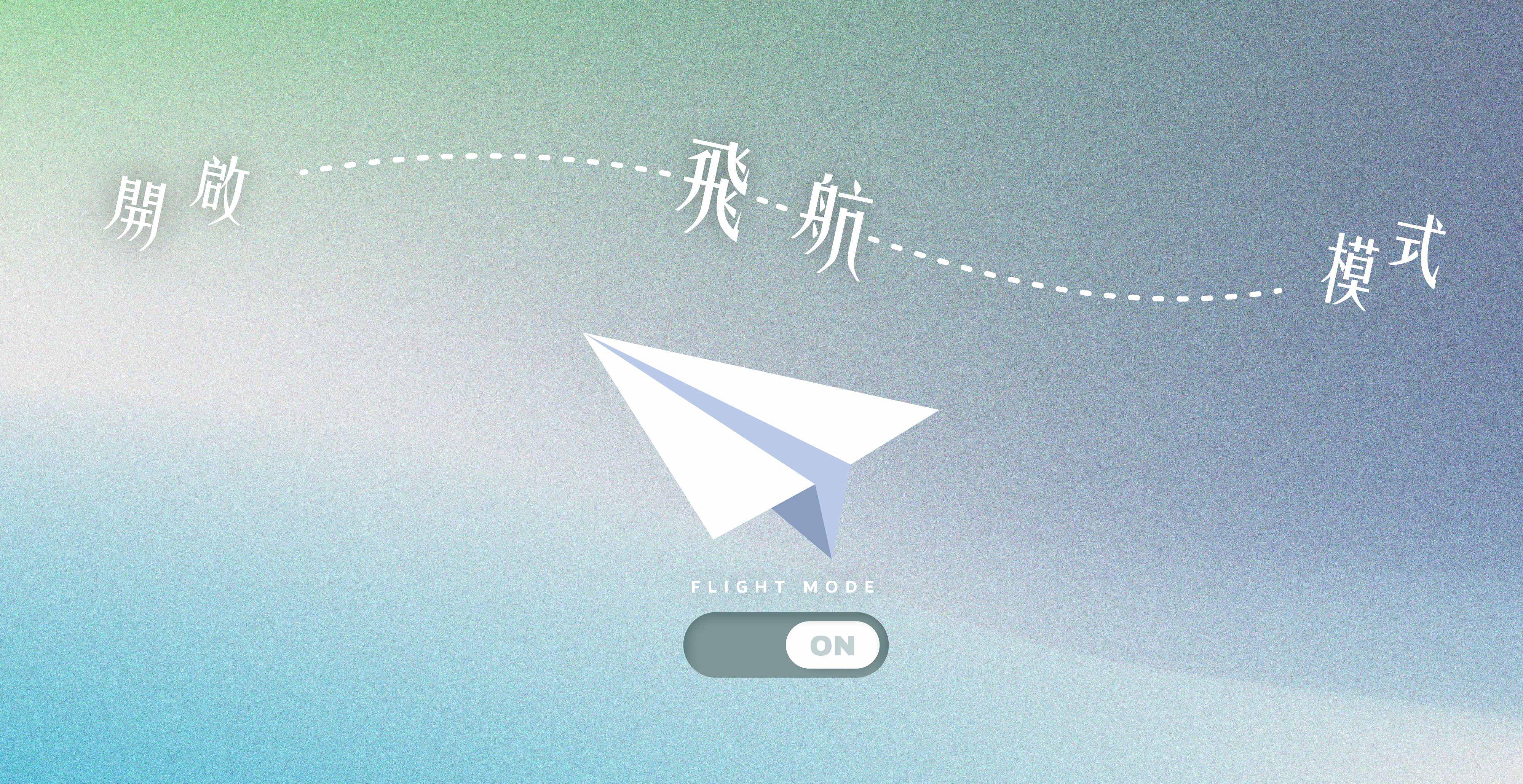 開啟飛航模式
