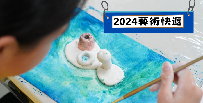 2024藝術快遞