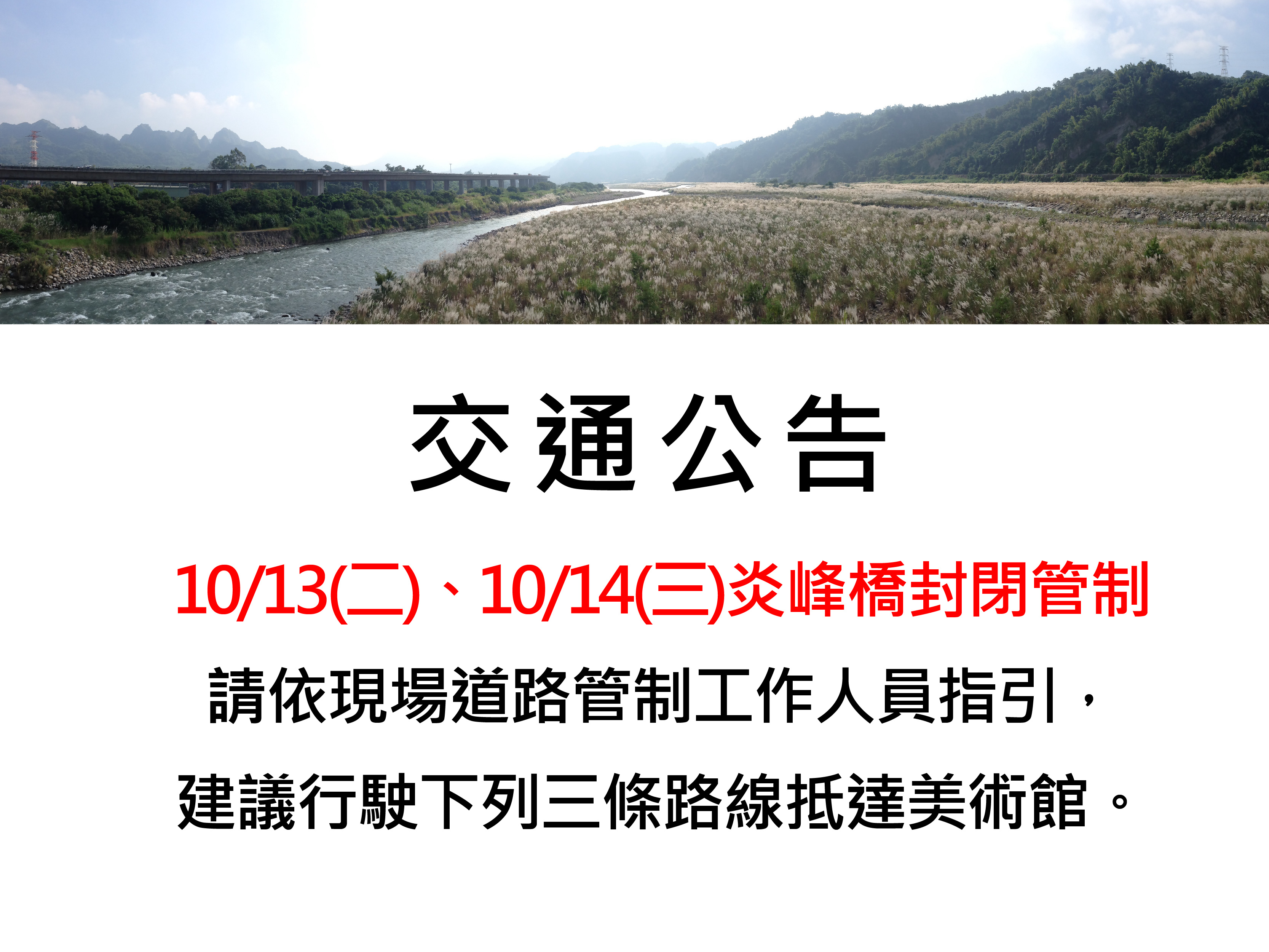 【10/13、10/14交通公告】炎峰橋封閉替代路線