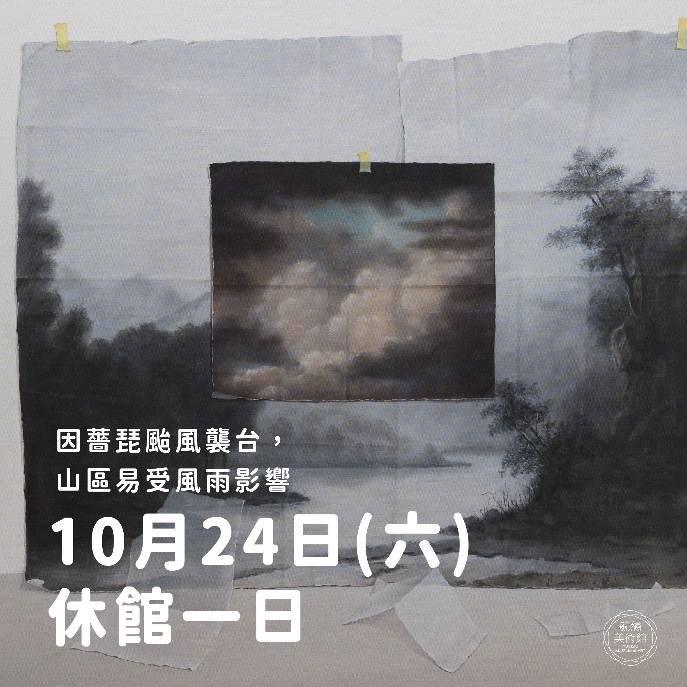 【颱風休館】2026/10/24(六)休館一日
